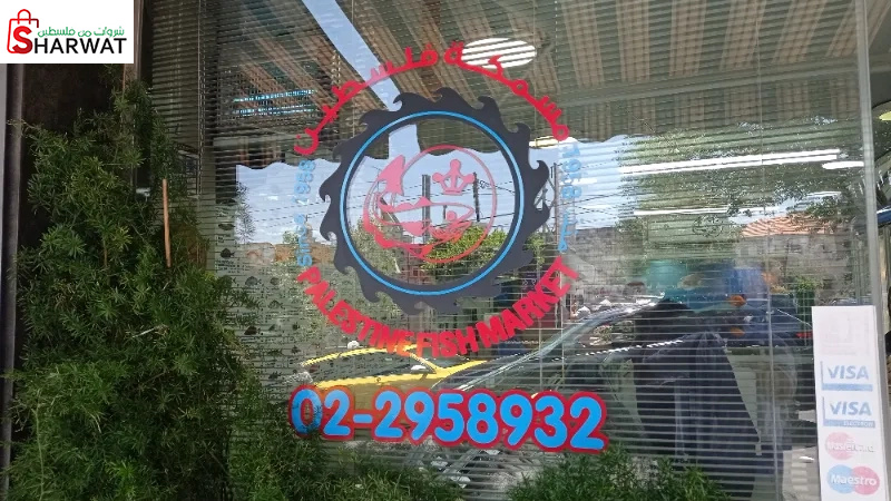 مسمكة فلسطين