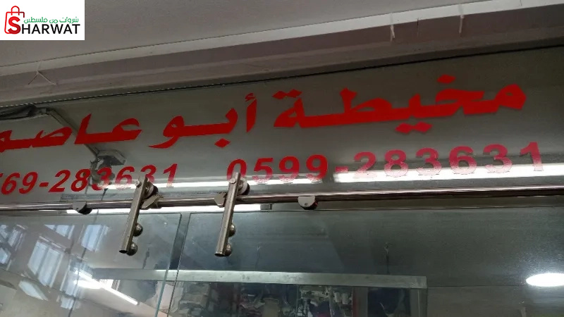 مخيطة ابو عاصم