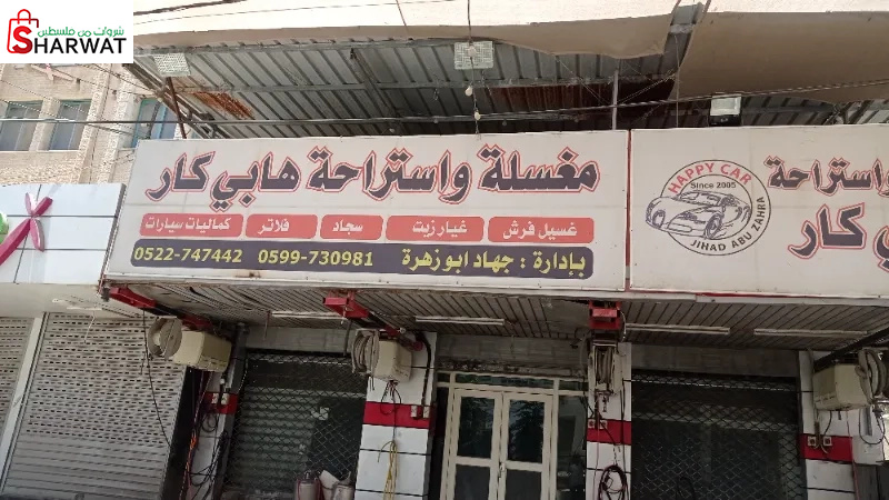 مغسلة و استراحة هابي كار