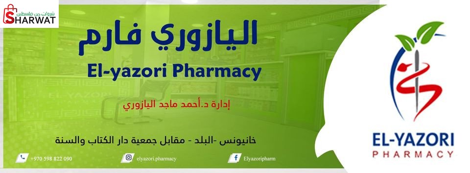 صيدلية اليازوري