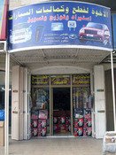محلات الاخوة لكماليات السيارات