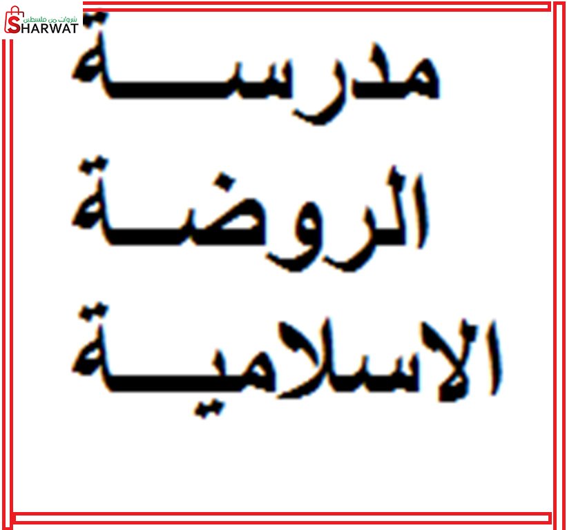 مدرسة و الروضة الاسلامية