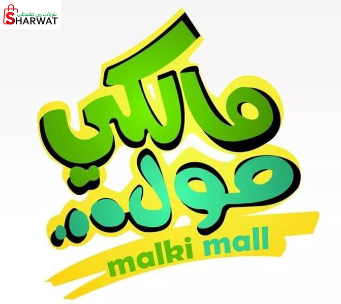 المالكي مول