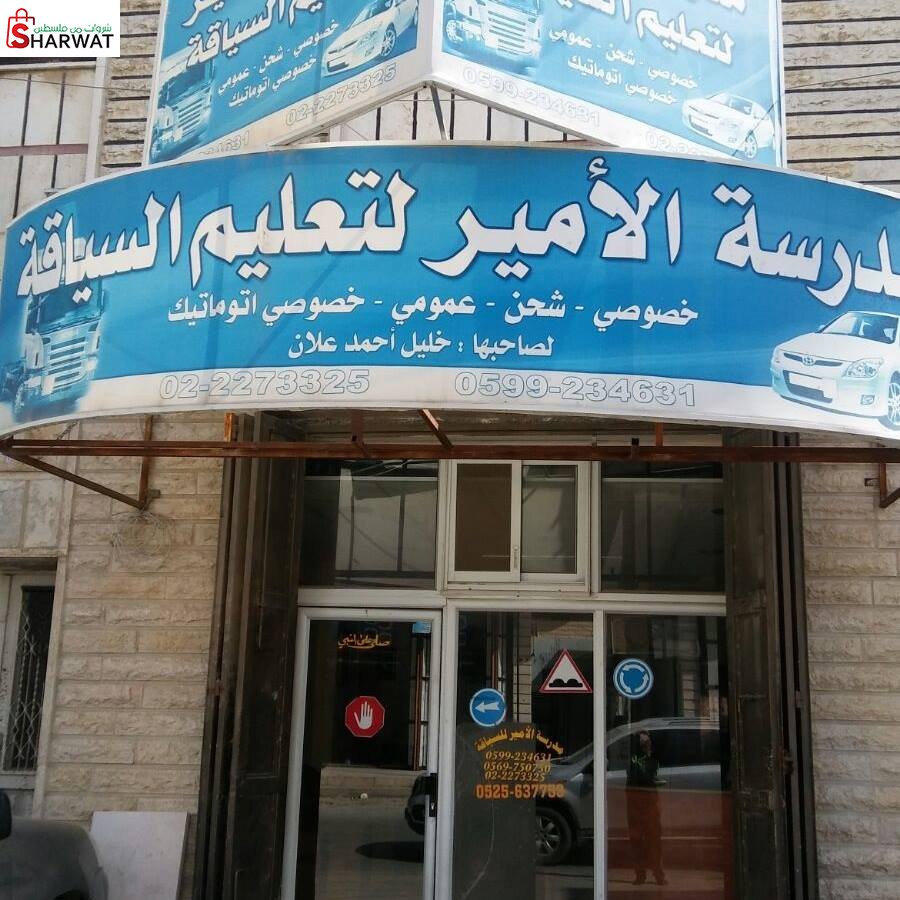 مدرسة الامير لتعليم السياقة