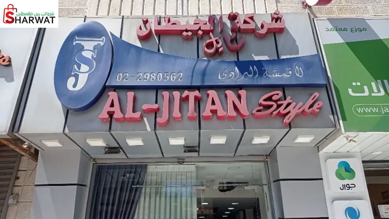 الجيطان ستايل