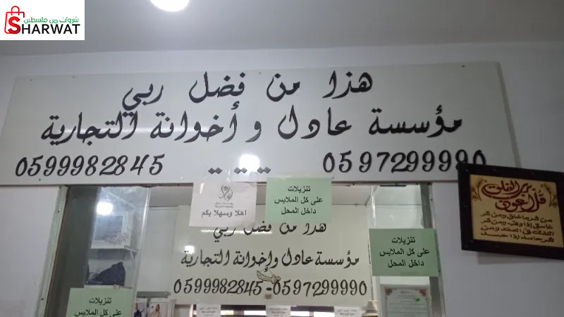 مؤسسة عادل واخوانه التجارية