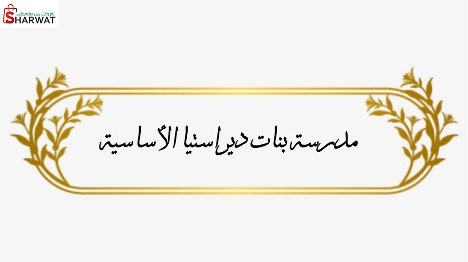 مدرسة بنات دير استيا الاساسية