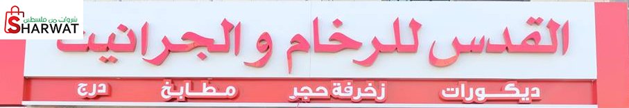 معرض القدس للرخام والجرانيت