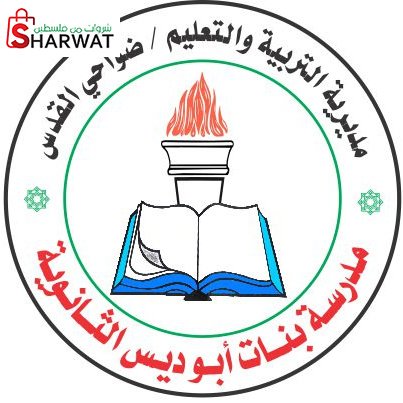 مدرسة ذكور شويكة الاساسية