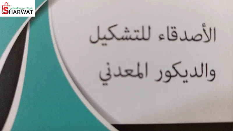 الاصدقاء للتشكيل والديكور المعدني