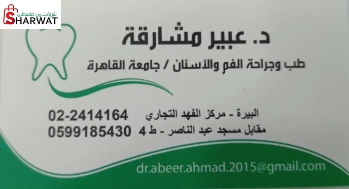 د عبير مشارقة