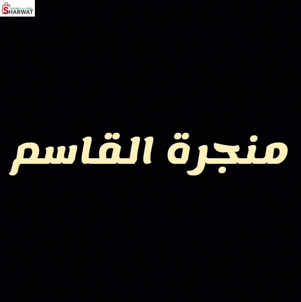 منجرة القاسم