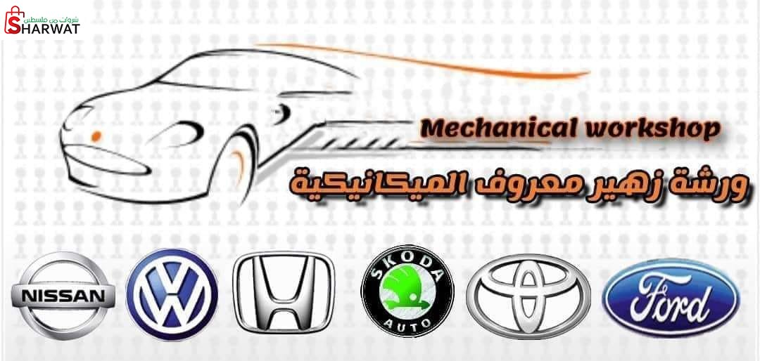 ورشة زهير معروف