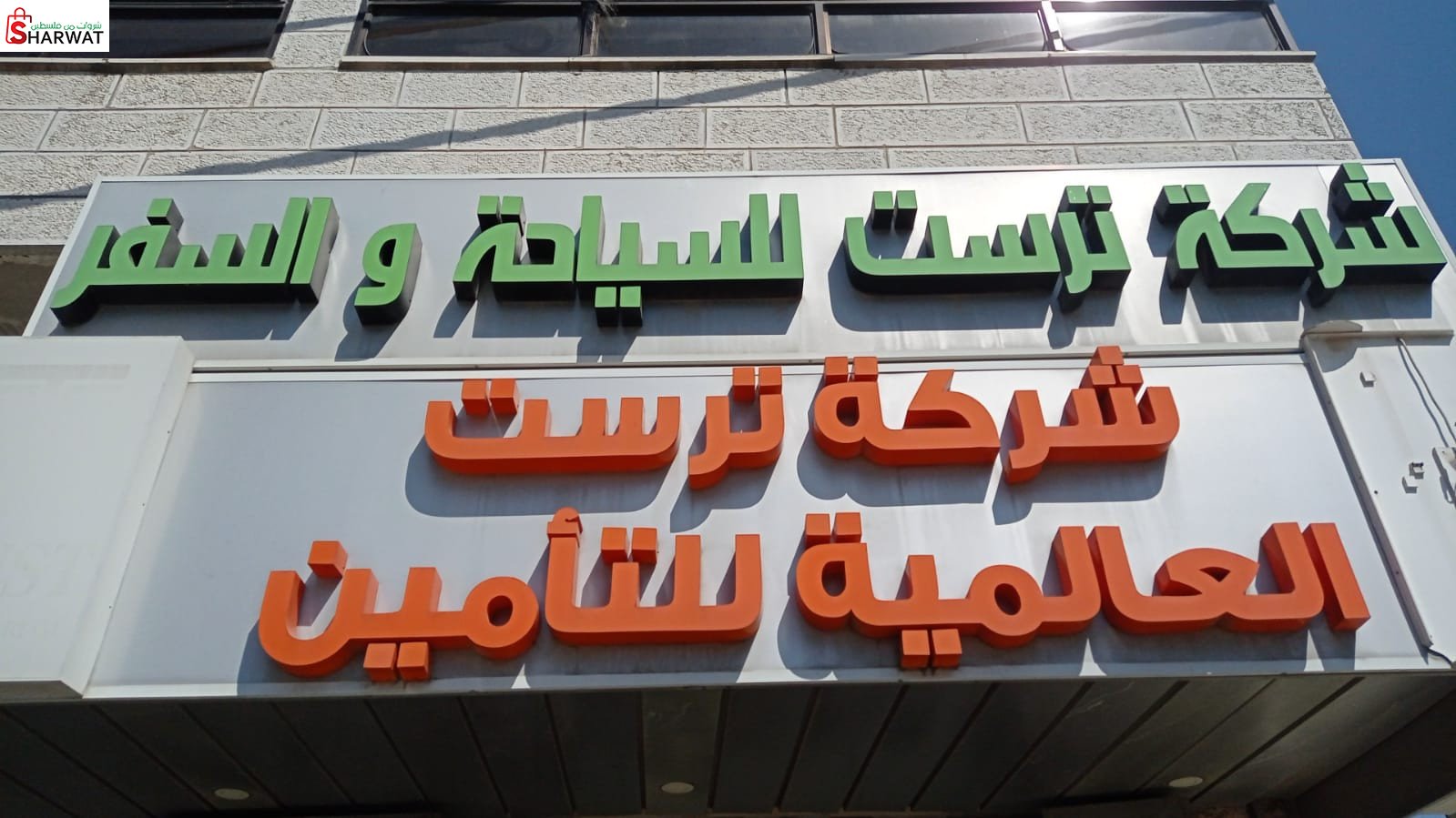 شركة ترست للسياحة والسفر