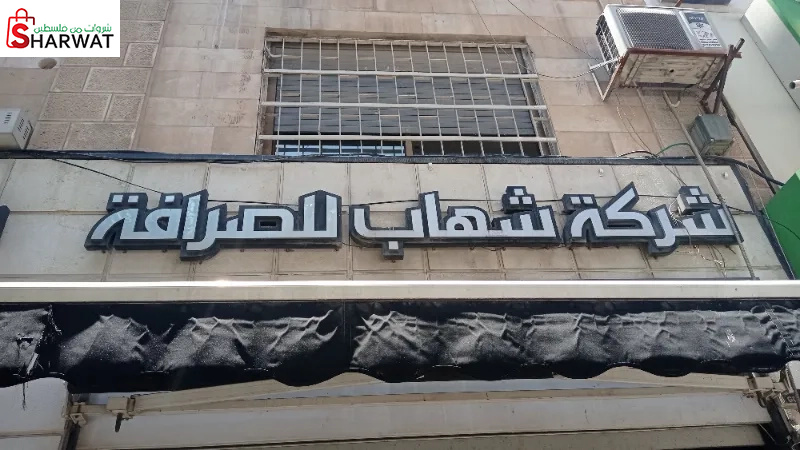 شركة شهاب للصرافة