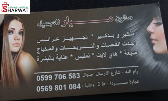 صالون ميار للتجميل