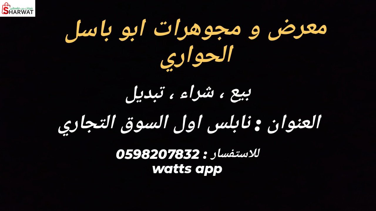 مجوهرات ابو باسل الحواري