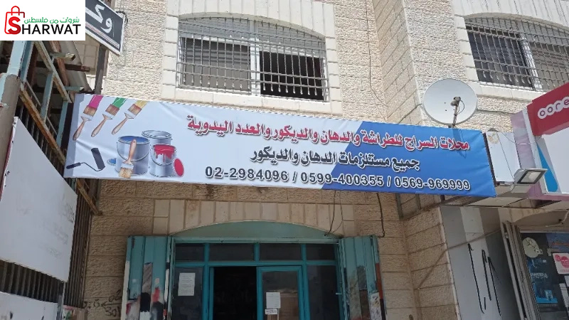 محلات السراج للدهان والديكور