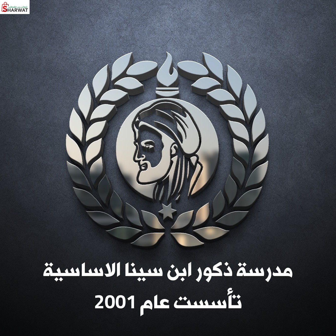 مدرسة ذكور ابن سينا الاساسية