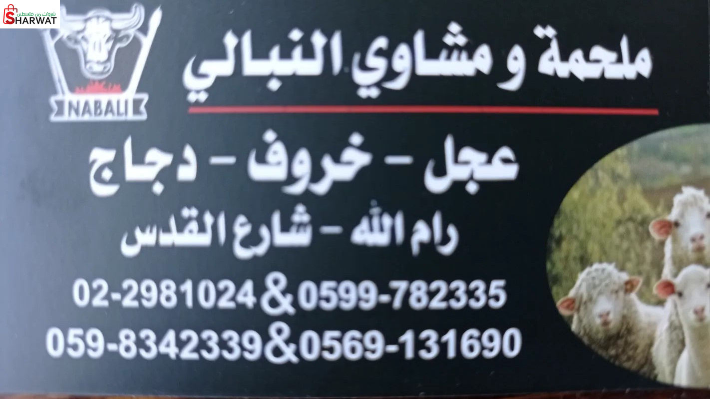 ملحمة ومشاوي النبالي