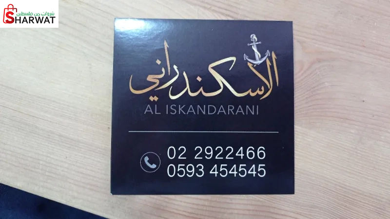 الاسكندراني