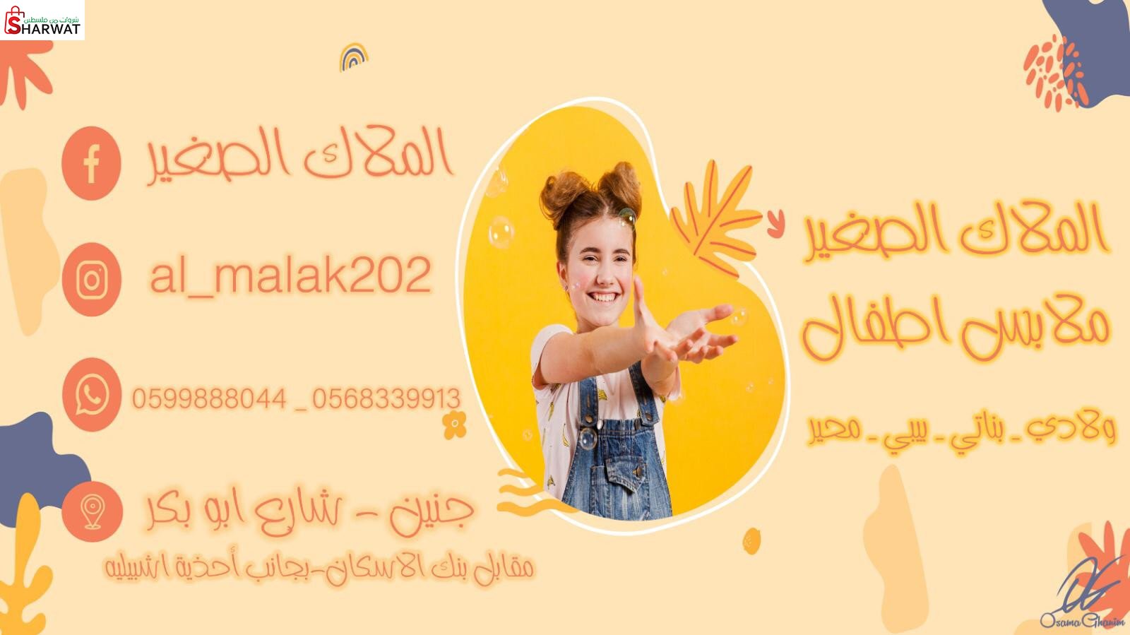 محل الملاك الصغير