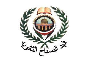 مدرسة فهد الاحمد الصباح الثانوية