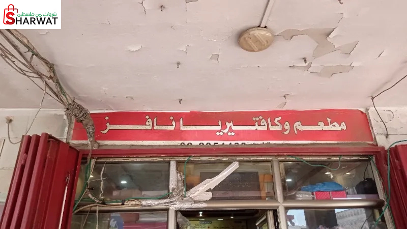 مطعم وكافتيريا نافز