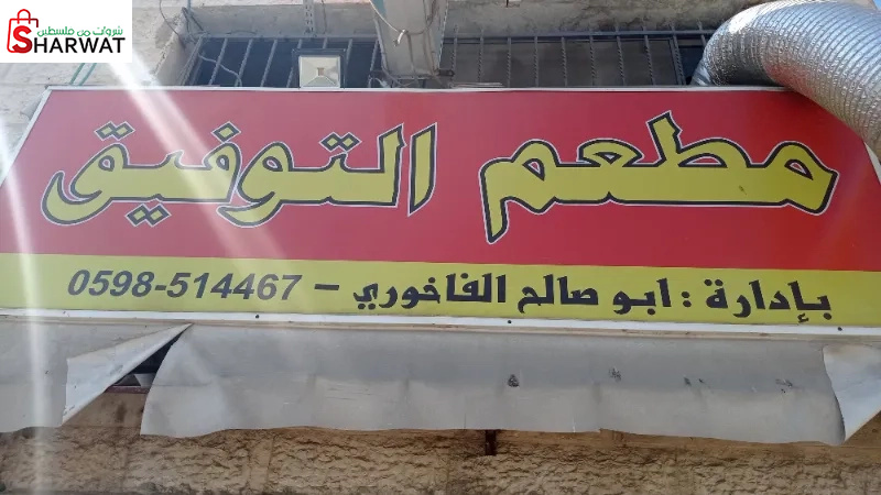 مطعم التوفيق