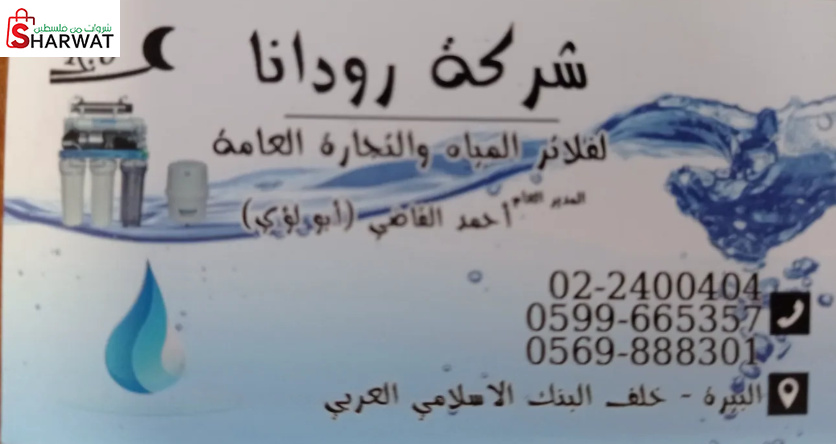 شركة رودانا لفلاتر المياه