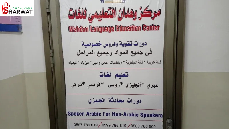 مركز وهدان التعليمي للغات