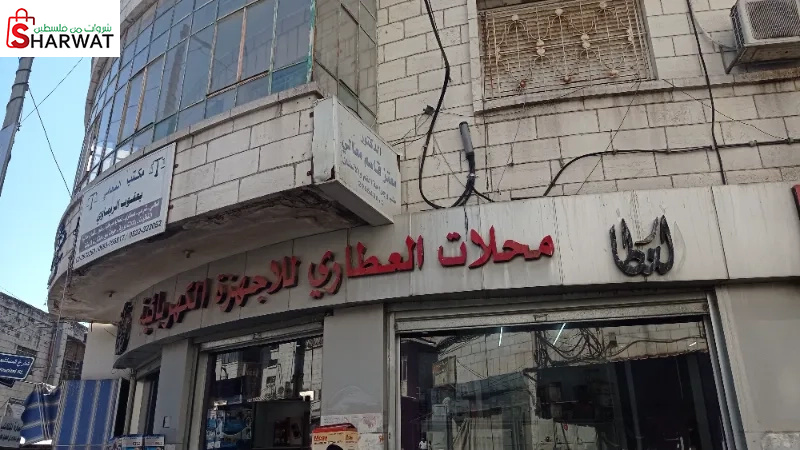 محلات العطاري للاجهزة الكهربائية