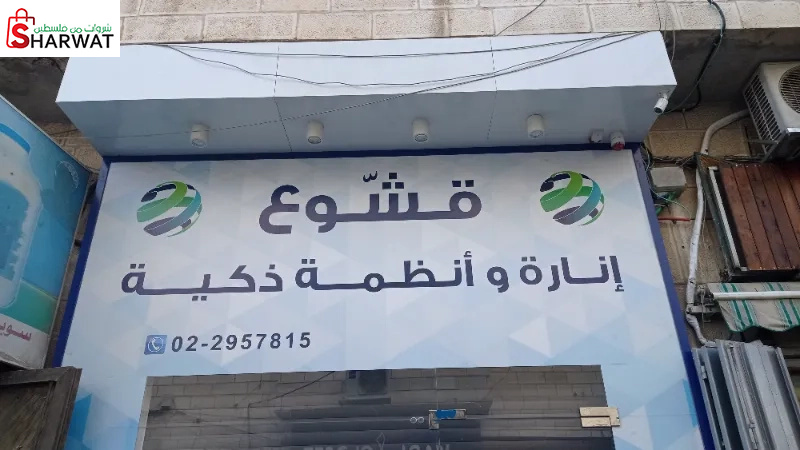 قشوع انارة وأنظمة ذكية