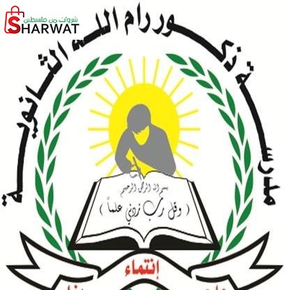 مدرسة ذكور رام الله الاساسية