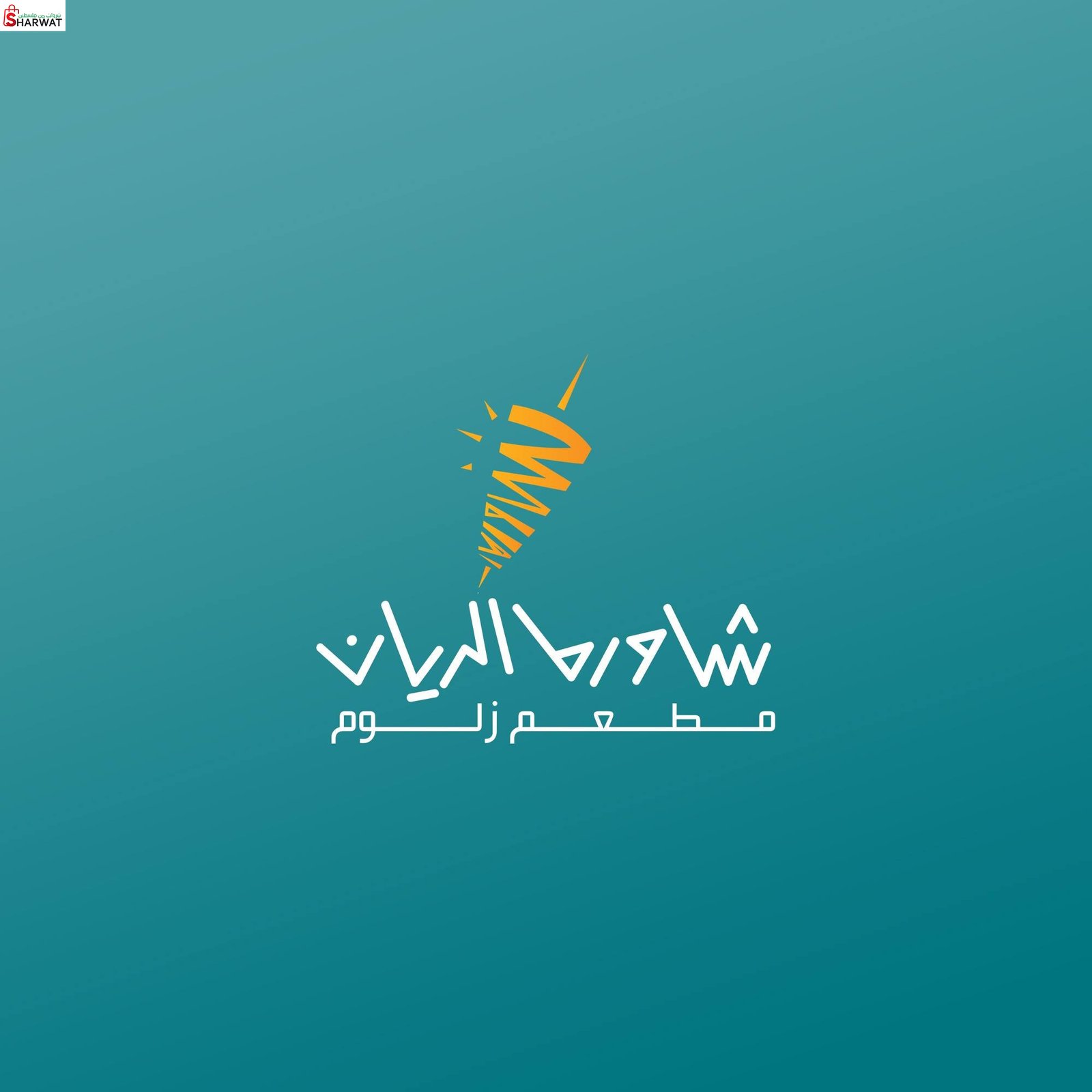 مطعم الريان