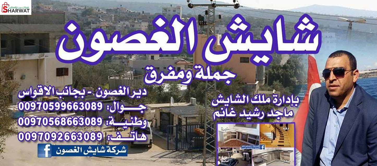 شركة شايش الغصون