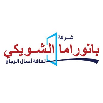 بانوراما الشويكي