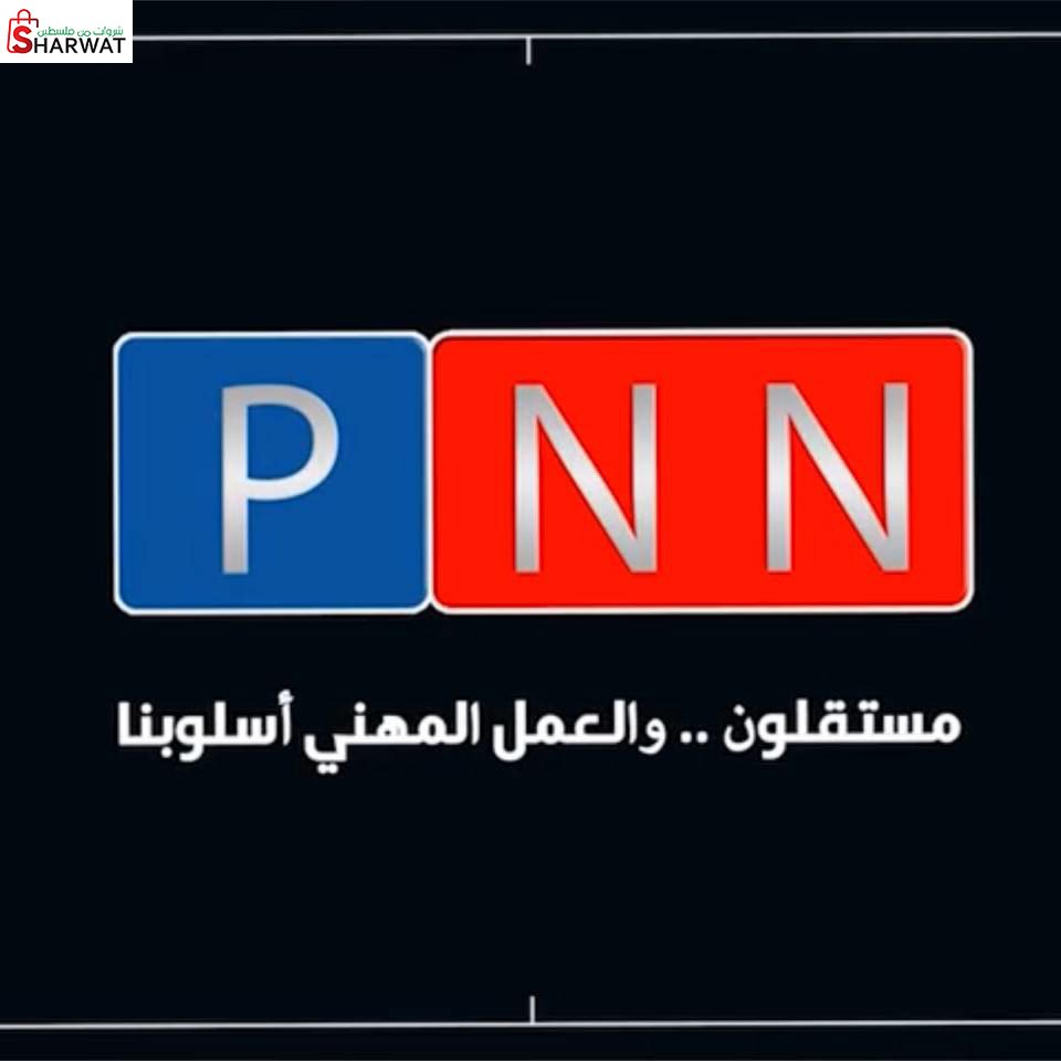 شبكة فلسطين الاخبارية ( بي. ان. ان )