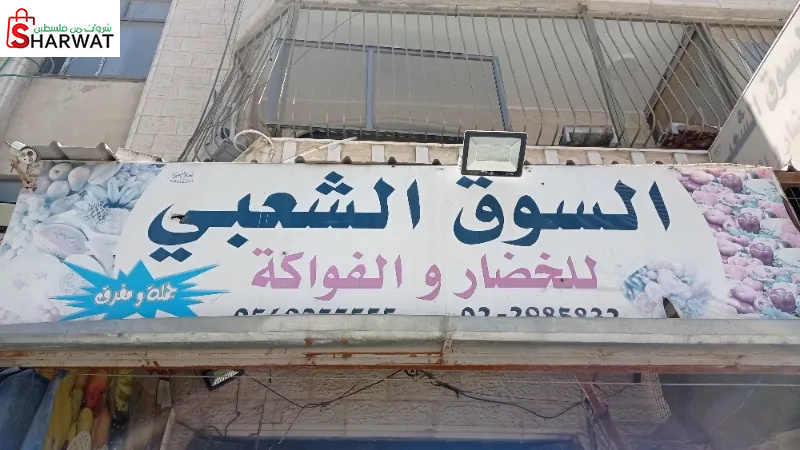 السوق الشعبي للخضار و الفواكة