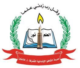 مدرسة الشاطئ الابتدائية للبنين