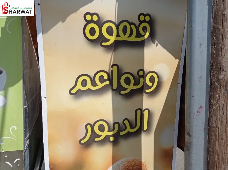 قهوة ونواعم الدبور
