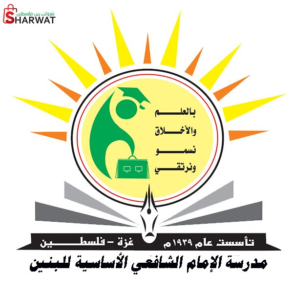مدرسة الامام الشافعي الاساسية للبنين