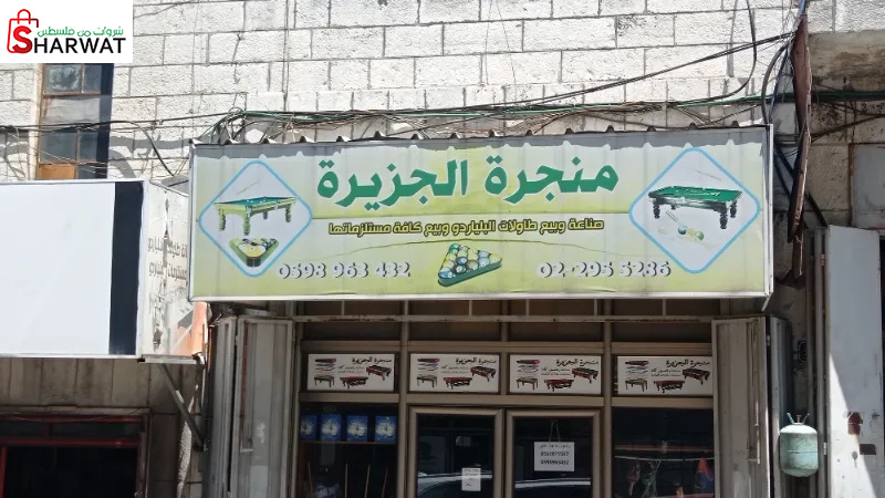 منجرة الجزيرة