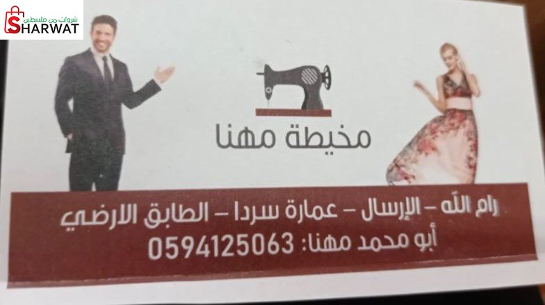 مخيطة مهنا
