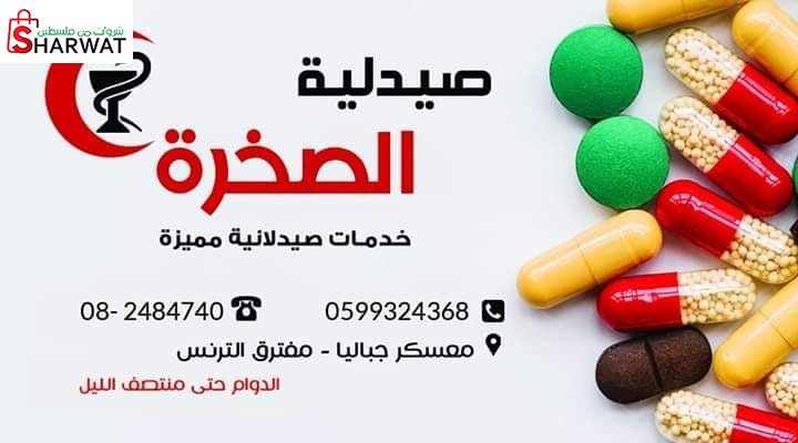 صيدلية الصخرة