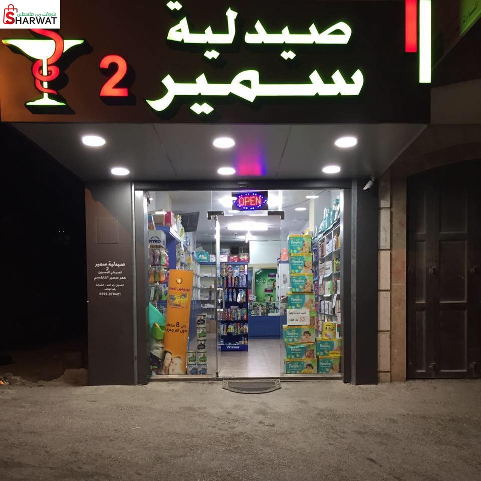 صيدلية سمير