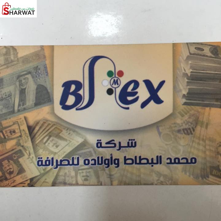 محمد البطاط للصرافة