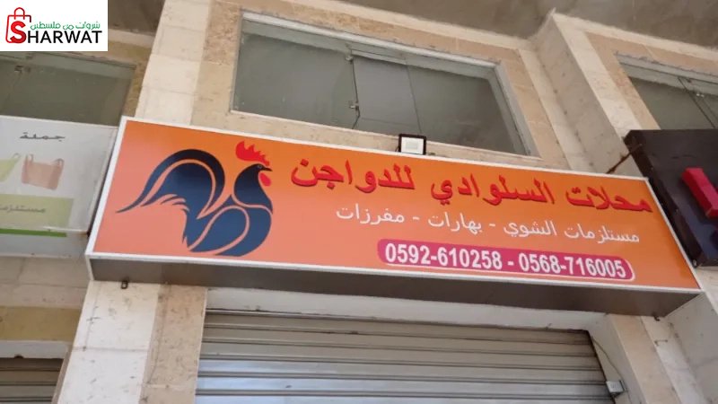 محلات السلوادي للدواجن