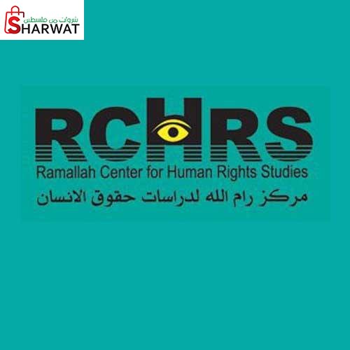 مركز رام الله لدراسات حقوق الانسان