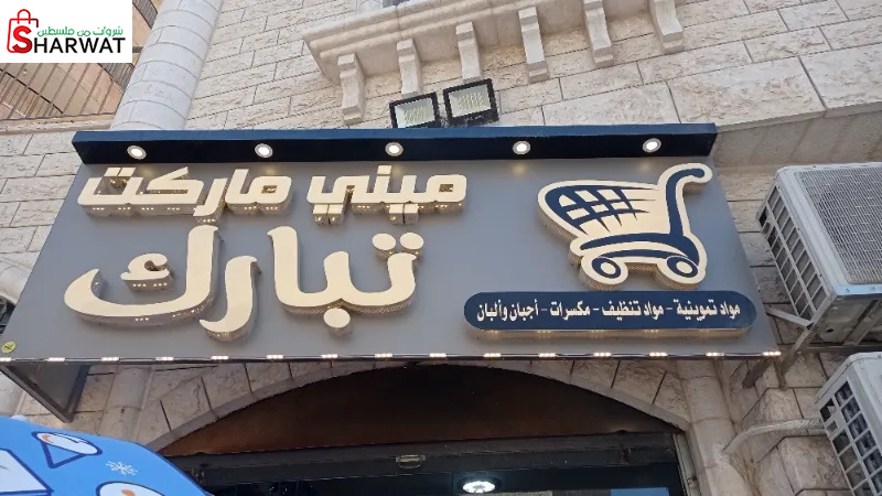 تبارك